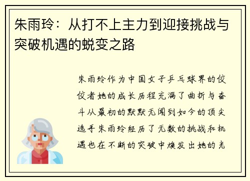 朱雨玲：从打不上主力到迎接挑战与突破机遇的蜕变之路