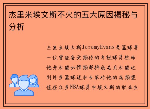杰里米埃文斯不火的五大原因揭秘与分析
