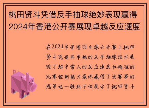 桃田贤斗凭借反手抽球绝妙表现赢得2024年香港公开赛展现卓越反应速度