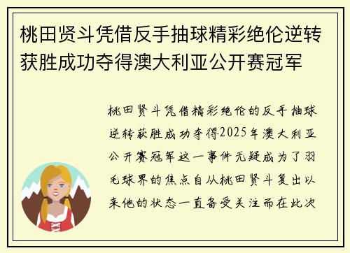 桃田贤斗凭借反手抽球精彩绝伦逆转获胜成功夺得澳大利亚公开赛冠军