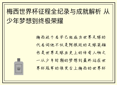 梅西世界杯征程全纪录与成就解析 从少年梦想到终极荣耀