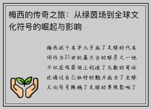 梅西的传奇之旅：从绿茵场到全球文化符号的崛起与影响